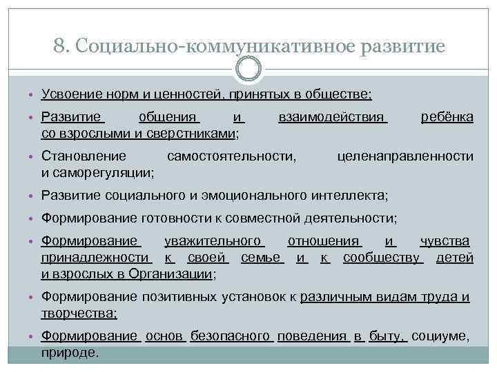 8. Социально-коммуникативное развитие • Усвоение норм и ценностей, принятых в обществе; • Развитие общения