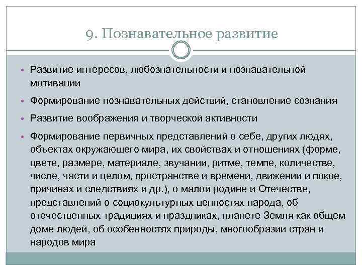 9. Познавательное развитие • Развитие интересов, любознательности и познавательной мотивации • Формирование познавательных действий,