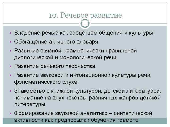 10. Речевое развитие • Владение речью как средством общения и культуры; • Обогащение активного