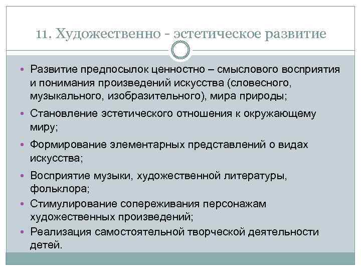 11. Художественно - эстетическое развитие • Развитие предпосылок ценностно – смыслового восприятия и понимания