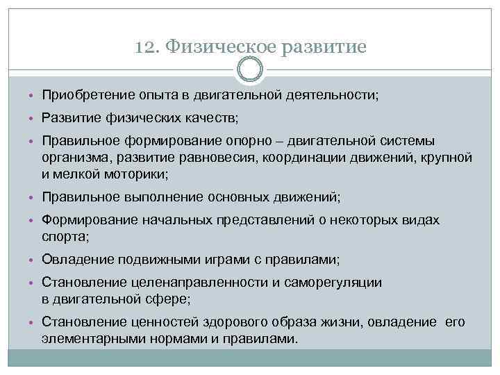 12. Физическое развитие • Приобретение опыта в двигательной деятельности; • Развитие физических качеств; •