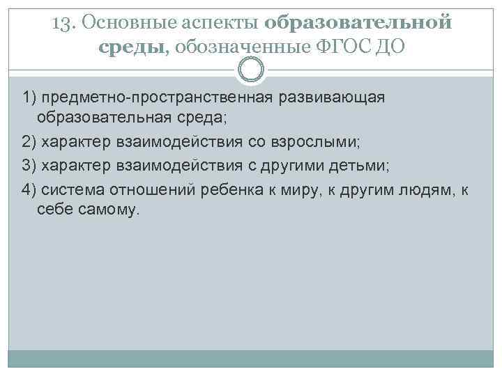 13. Основные аспекты образовательной среды, обозначенные ФГОС ДО 1) предметно-пространственная развивающая образовательная среда; 2)