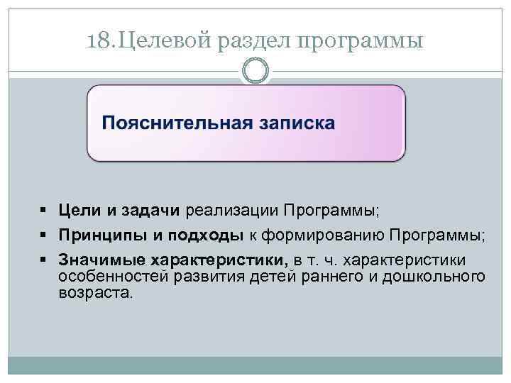 18. Целевой раздел программы § Цели и задачи реализации Программы; § Принципы и подходы