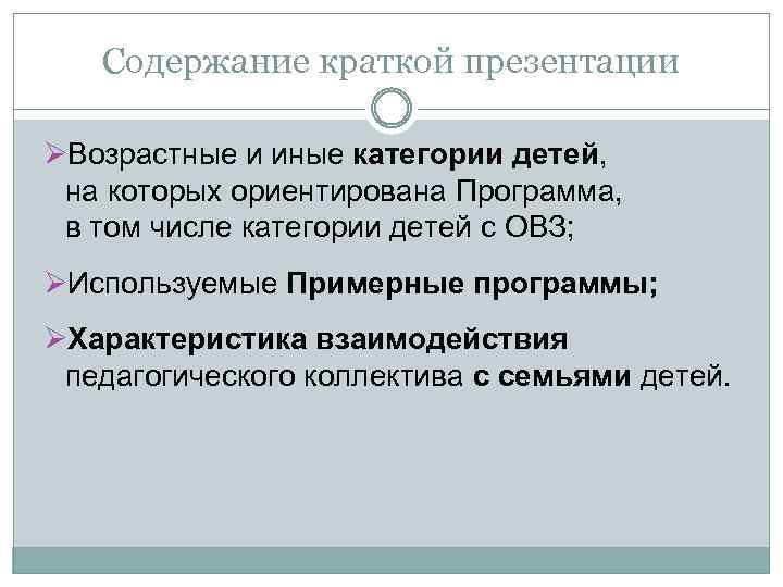 Содержание краткой презентации ØВозрастные и иные категории детей, на которых ориентирована Программа, в том