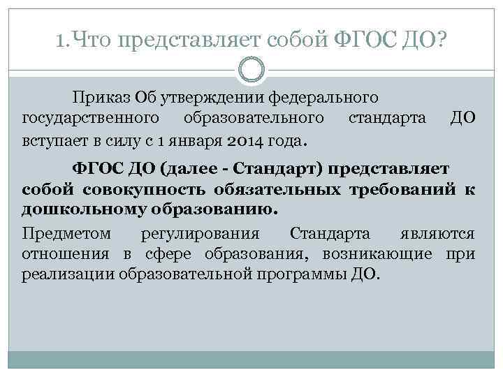 Об утверждении федеральных стандартов. Приказ об утверждении ФГОС. ФГОС утверждаются. Приказ об утверждении ФГОС до. ФГОС вступил в силу.