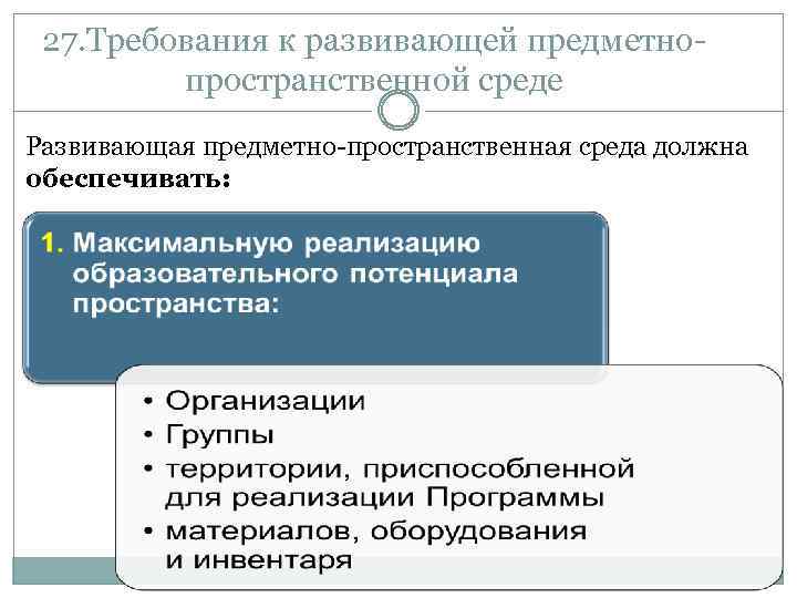 27. Требования к развивающей предметнопространственной среде Развивающая предметно-пространственная среда должна обеспечивать: 