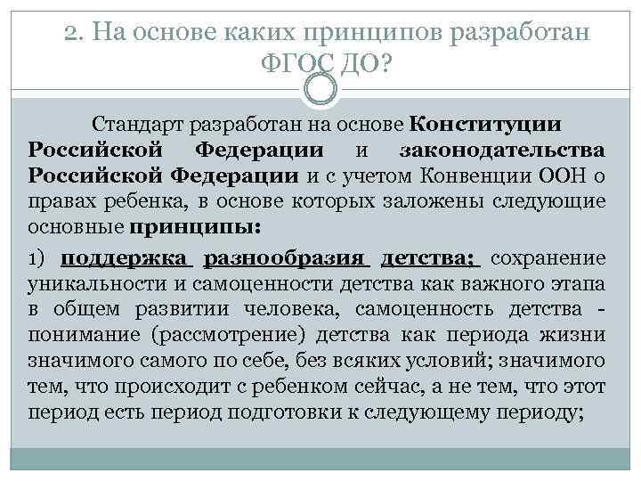 2. На основе каких принципов разработан ФГОС ДО? Стандарт разработан на основе Конституции Российской