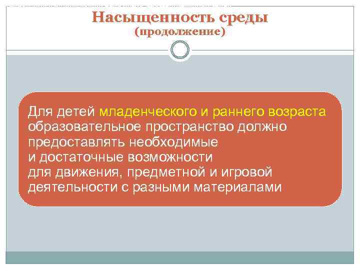 Требования к развивающей предметно-пространственной среде Насыщенность среды (продолжение) Для детей младенческого и раннего возраста