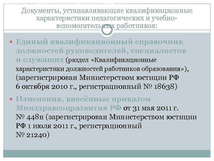 Требования к кадровым условиям реализации Программы Документы, устанавливающие квалификационные характеристики педагогических и учебновспомогательных работников: