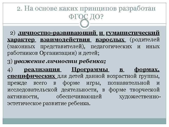 2. На основе каких принципов разработан ФГОС ДО? 2) личностно-развивающий и гуманистический характер взаимодействия