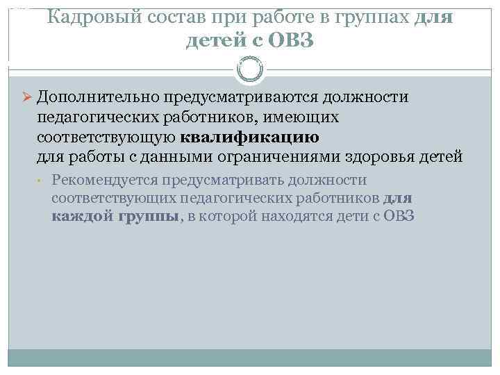 Треб Кадровый состав при работе в группах для детей с ОВЗ ования к кадровым