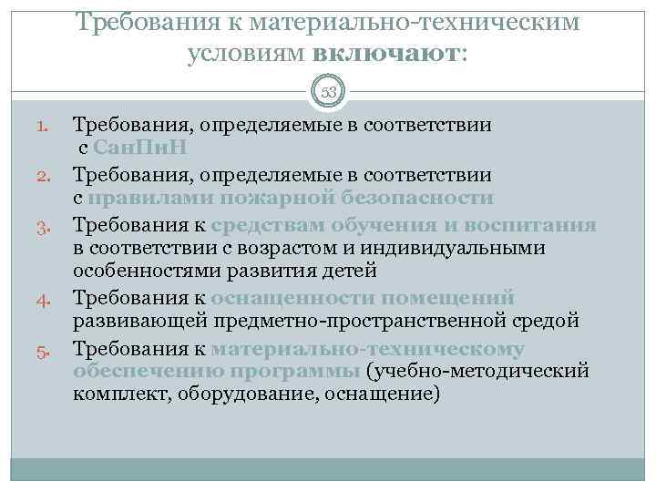 Требования к материально-техническим условиям включают: 53 1. 2. 3. 4. 5. Требования, определяемые в