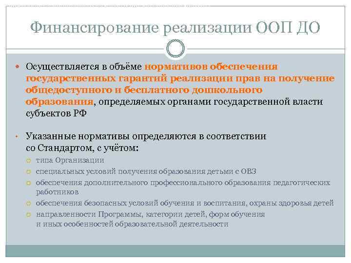 Требования к финансовым условиям реализации Программы Финансирование реализации ООП ДО Осуществляется в объёме нормативов