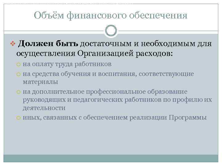 Требования к финансовым условиям реализации Программы Объём финансового обеспечения v Должен быть достаточным и