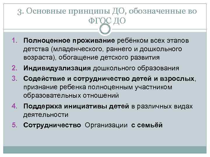 3. Основные принципы ДО, обозначенные во ФГОС ДО 1. Полноценное проживание ребёнком всех этапов