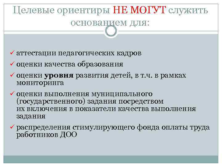 Целевые ориентиры НЕ МОГУТ служить основанием для: ü аттестации педагогических кадров ü оценки качества