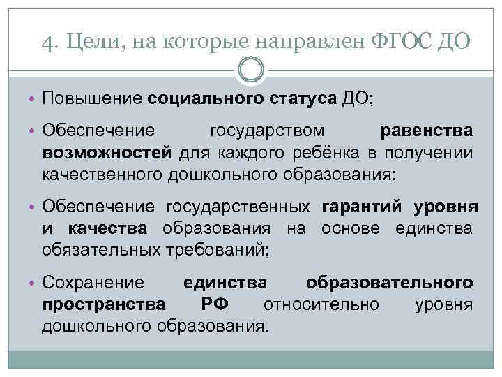 4. Цели, на которые направлен ФГОС ДО • Повышение социального статуса ДО; • Обеспечение