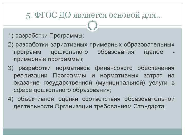 5. ФГОС ДО является основой для… 1) разработки Программы; 2) разработки вариативных примерных образовательных