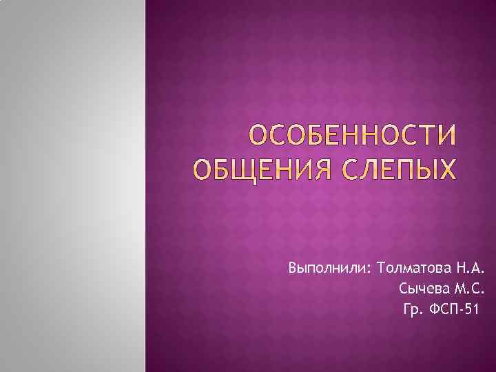 Выполнили: Толматова Н. А. Сычева М. С. Гр. ФСП-51 