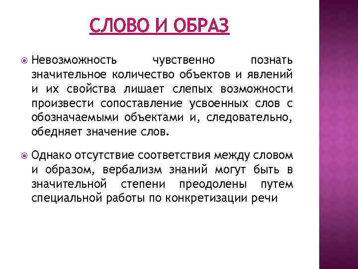 СЛОВО И ОБРАЗ Невозможность чувственно познать значительное количество объектов и явлений и их свойства