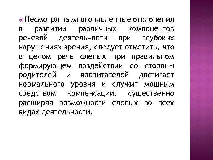  Несмотря на многочисленные отклонения в развитии различных компонентов речевой деятельности при глубоких нарушениях