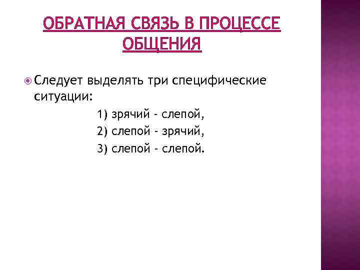 ОБРАТНАЯ СВЯЗЬ В ПРОЦЕССЕ ОБЩЕНИЯ Следует выделять три специфические ситуации: 1) зрячий - слепой,