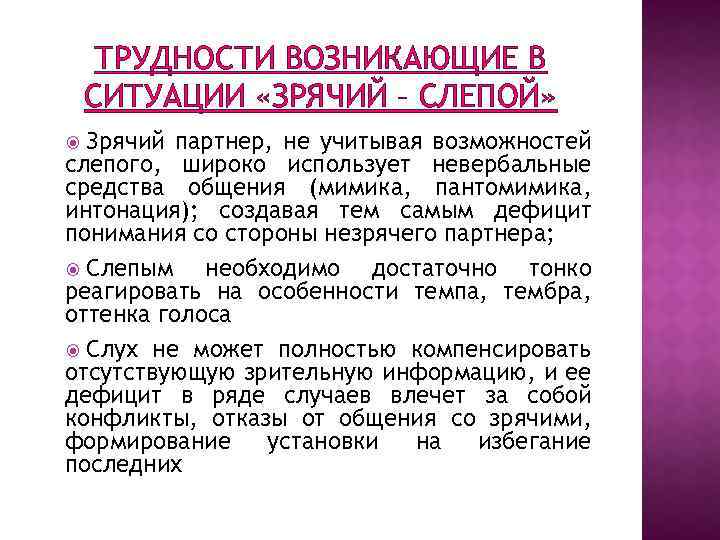 ТРУДНОСТИ ВОЗНИКАЮЩИЕ В СИТУАЦИИ «ЗРЯЧИЙ – СЛЕПОЙ» Зрячий партнер, не учитывая возможностей слепого, широко