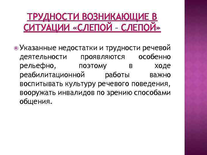 ТРУДНОСТИ ВОЗНИКАЮЩИЕ В СИТУАЦИИ «СЛЕПОЙ – СЛЕПОЙ» Указанные недостатки и трудности речевой деятельности проявляются