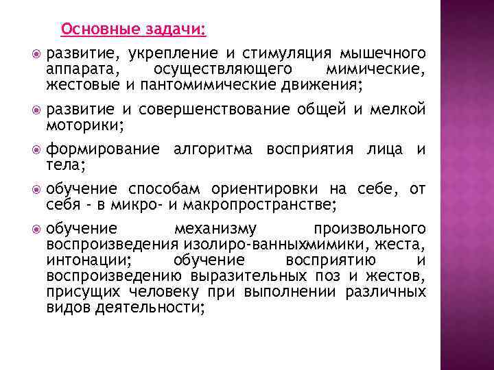 Основные задачи: развитие, укрепление и стимуляция мышечного аппарата, осуществляющего мимические, жестовые и пантомимические движения;