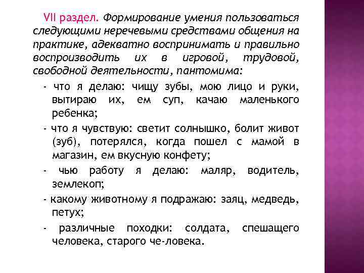 VII раздел. Формирование умения пользоваться следующими неречевыми средствами общения на практике, адекватно воспринимать и