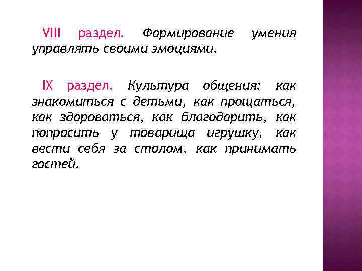 VIII раздел. Формирование управлять своими эмоциями. умения IX раздел. Культура общения: как знакомиться с