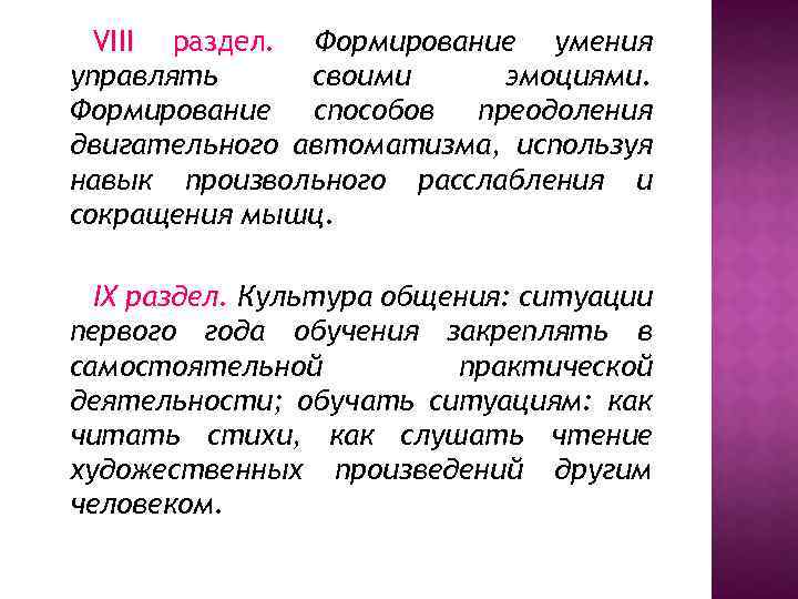 VIII раздел. Формирование умения управлять своими эмоциями. Формирование способов преодоления двигательного автоматизма, используя навык