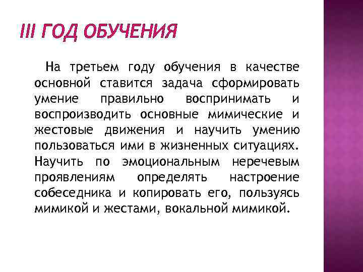 III ГОД ОБУЧЕНИЯ На третьем году обучения в качестве основной ставится задача сформировать умение