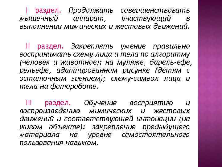 I раздел. Продолжать совершенствовать мышечный аппарат, участвующий в выполнении мимических и жестовых движений. II