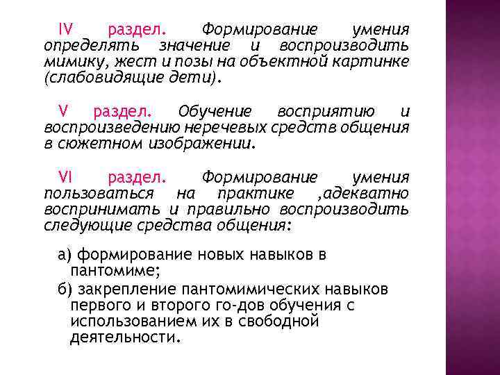 IV раздел. Формирование умения определять значение и воспроизводить мимику, жест и позы на объектной