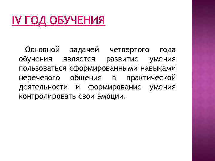 IV ГОД ОБУЧЕНИЯ Основной задачей четвертого года обучения является развитие умения пользоваться сформированными навыками