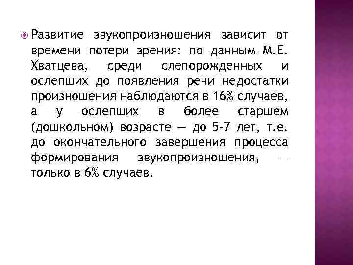  Развитие звукопроизношения зависит от времени потери зрения: по данным М. Е. Хватцева, среди