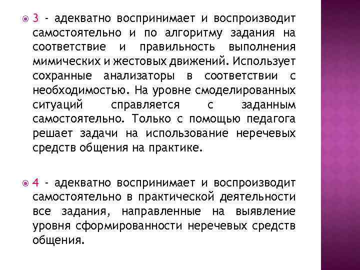  3 - адекватно воспринимает и воспроизводит самостоятельно и по алгоритму задания на соответствие