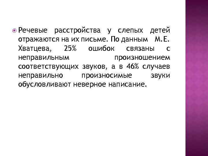  Речевые расстройства у слепых детей отражаются на их письме. По данным М. Е.