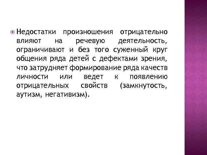  Недостатки произношения отрицательно влияют на речевую деятельность, ограничивают и без того суженный круг