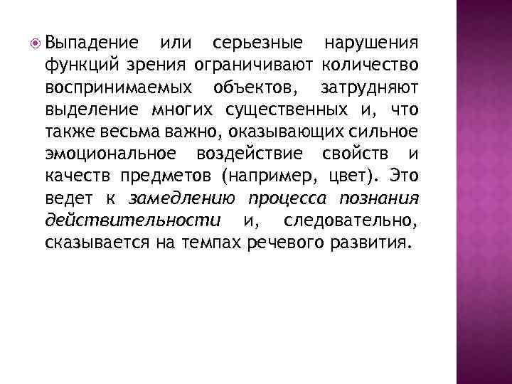  Выпадение или серьезные нарушения функций зрения ограничивают количество воспринимаемых объектов, затрудняют выделение многих