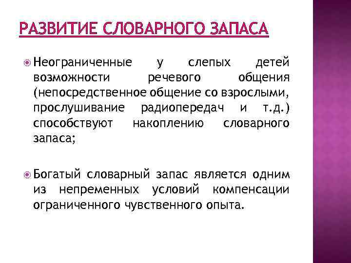 РАЗВИТИЕ СЛОВАРНОГО ЗАПАСА Неограниченные у слепых детей возможности речевого общения (непосредственное общение со взрослыми,