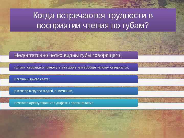 Когда встречаются трудности в восприятии чтения по губам? Недостаточно четко видны губы говорящего; голова