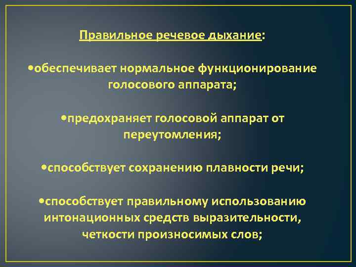 Правильное речевое дыхание: • обеспечивает нормальное функционирование голосового аппарата; • предохраняет голосовой аппарат от