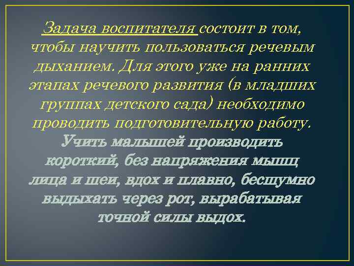 Задача воспитателя состоит в том, чтобы научить пользоваться речевым дыханием. Для этого уже на