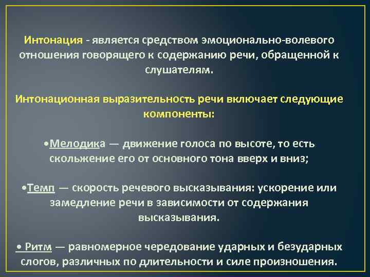 Интонация - является средством эмоционально-волевого отношения говорящего к содержанию речи, обращенной к слушателям. Интонационная