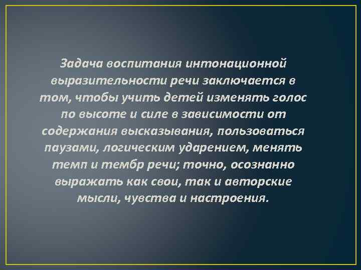 Задача воспитания интонационной выразительности речи заключается в том, чтобы учить детей изменять голос по