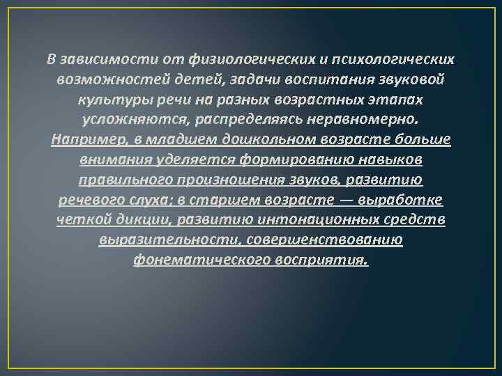 В зависимости от физиологических и психологических возможностей детей, задачи воспитания звуковой культуры речи на