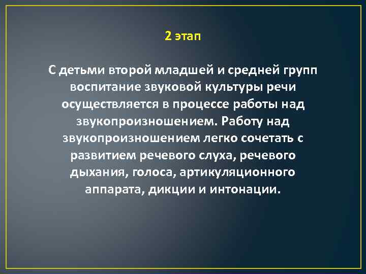 2 этап С детьми второй младшей и средней групп воспитание звуковой культуры речи осуществляется