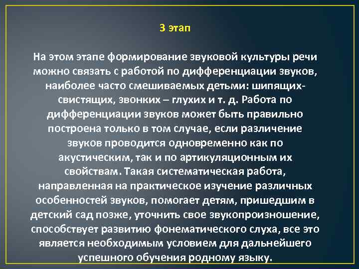 3 этап На этом этапе формирование звуковой культуры речи можно связать с работой по